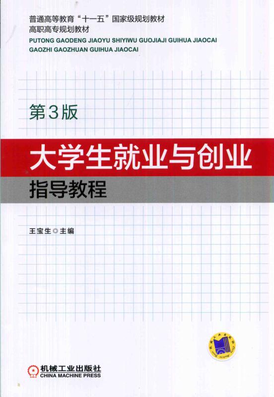 大學生就業與創業指導教程（第3版）