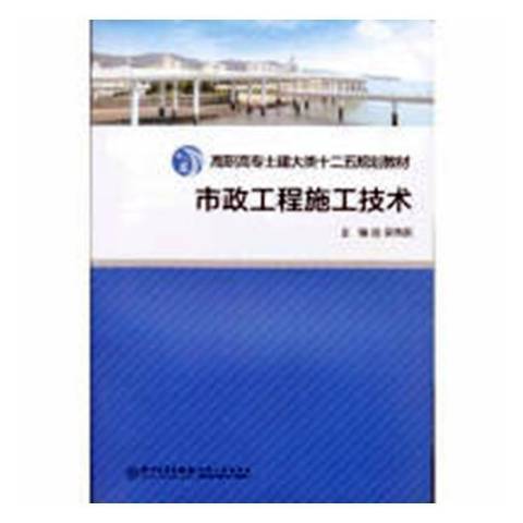 市政工程施工技術(2018年廈門大學出版社出版的圖書)