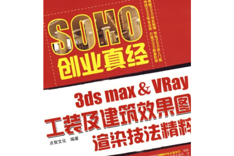 3ds max&VRay工裝及建築效果圖渲染技法精粹(2008年電子工業出版社出版的圖書)