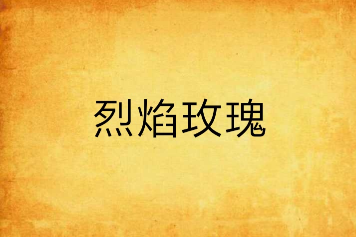 烈焰玫瑰(geyuepaihuai創作的網路小說)