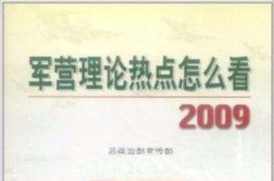 軍營理論熱點怎么看：2009