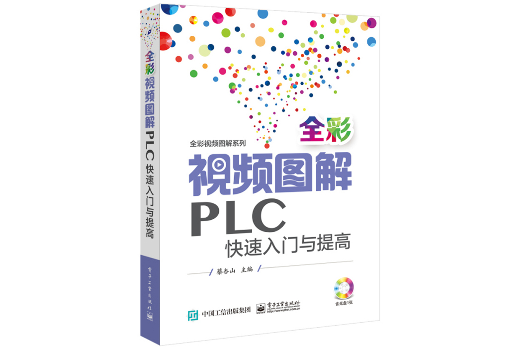 全彩視頻圖解PLC快速入門與提高（含光碟1張）