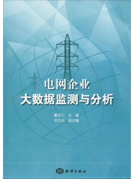 電網企業大數據監測與分析(2019年1月1日中國海洋出版社出版的圖書)