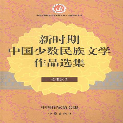 新時期中國少數民族文學作品選集：仫佬族卷