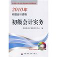 全國會計專業技術資格考試輔導教材：2010年初級會計資格：初級會計實務