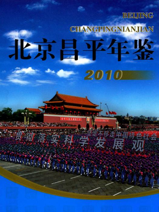 北京昌平年鑑2010