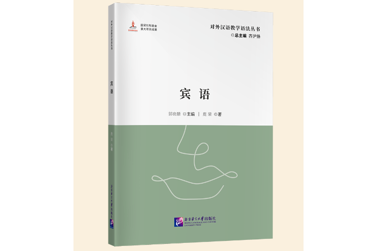 賓語(2023年北京語言大學出版社出版的圖書)