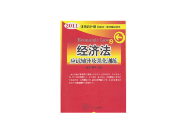 2011年註冊會計師全國統一考試輔導叢書：經濟法