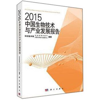 2015中國生物技術與產業發展報告