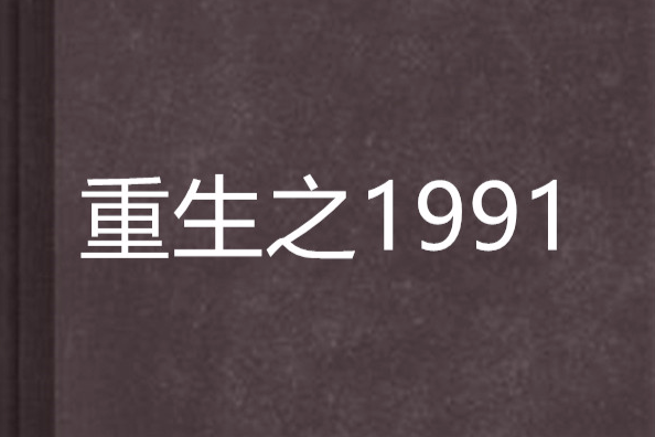 重生之1991(縱橫中文網小說)