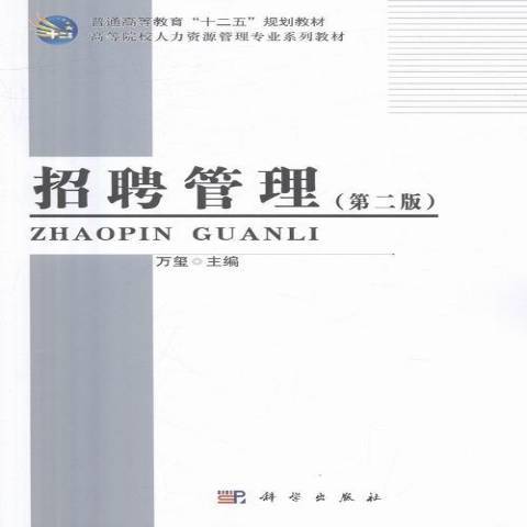 招聘管理(2018年科學出版社出版的圖書)