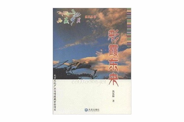 西藏歲月系列叢書：彩霞東來