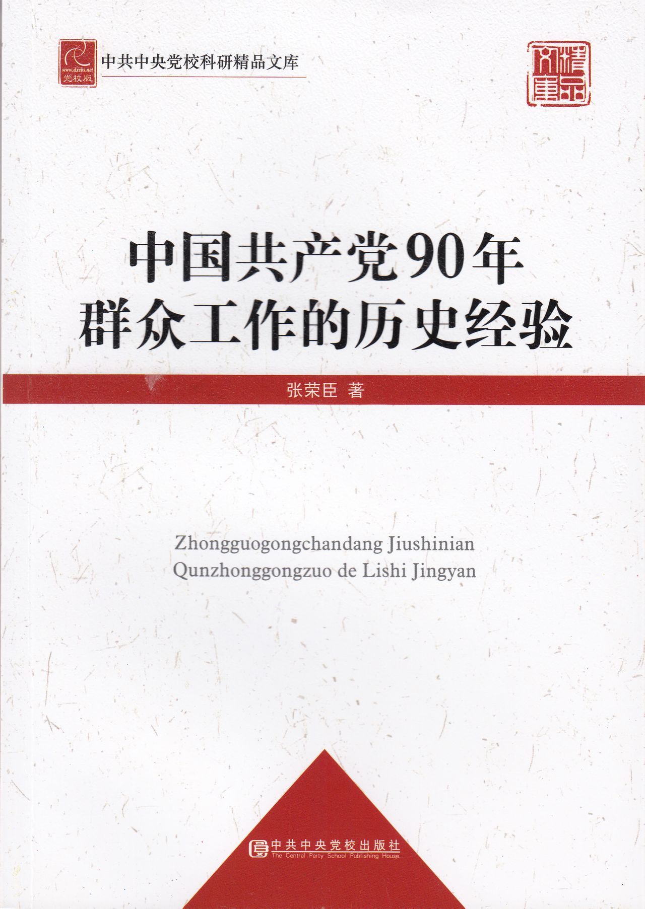 中國共產黨90年民眾工作的歷史經驗