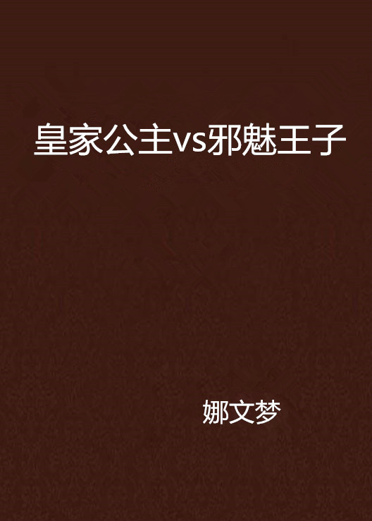 皇家公主vs邪魅王子