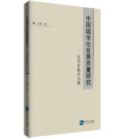 中國城市化發展質量研究——以西部地區為例