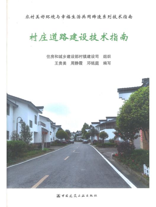 村莊道路建設技術指南