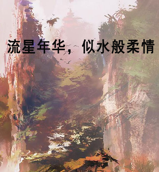 流星年華，似水般柔情