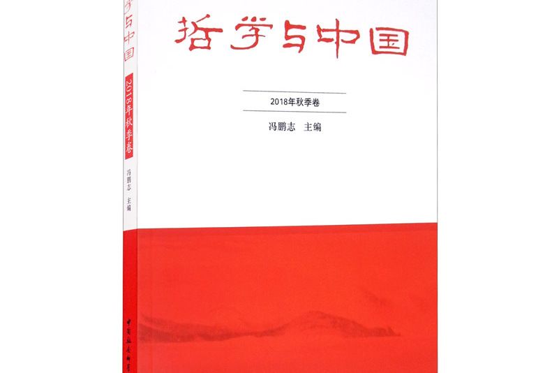 哲學與中國。 2018年。 秋季卷。 總第6輯