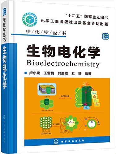 生物電化學(2016年化學工業出版社出版書籍)