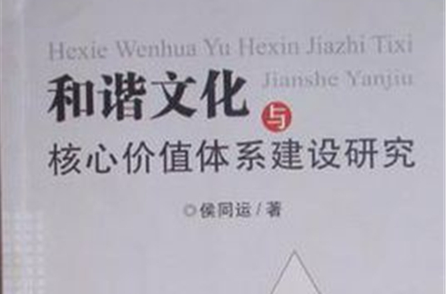 和諧文化與核心價值體系建設研究