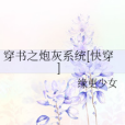 穿書之炮灰系統[快穿]