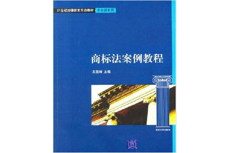 21世紀法律教育互動教材·商標法案例教程