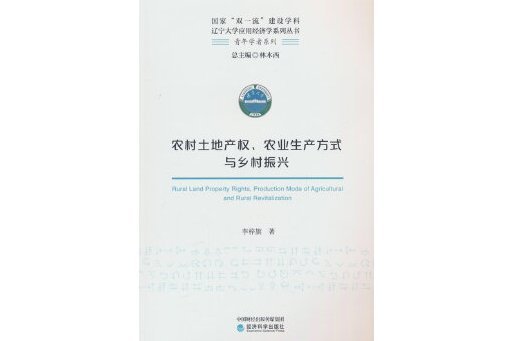 農村土地產權、農業生產方式與鄉村振興