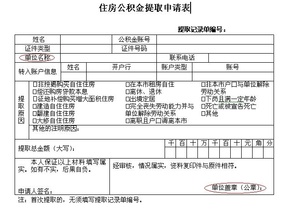 住房公積金提取申請表