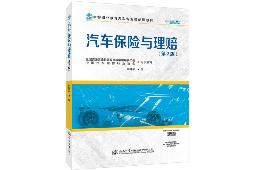 汽車保險與理賠（第2版）(2021年人民交通出版社出版的圖書)