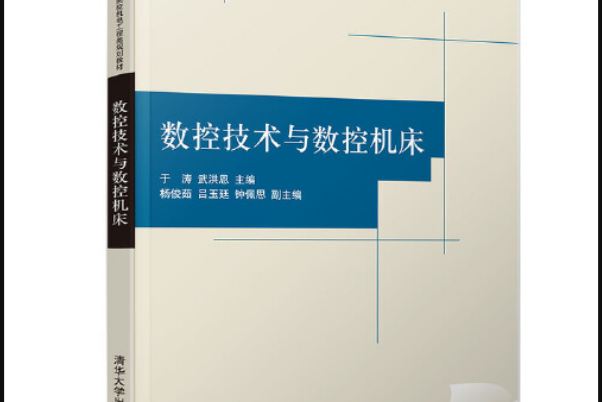 數控技術與數控工具機(2019年清華大學出版社出版的圖書)