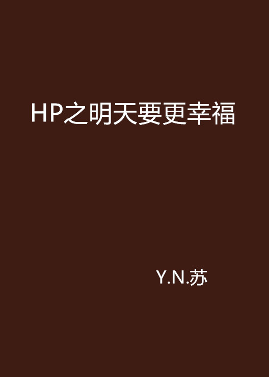 HP之明天要更幸福