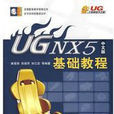 UG NX 5.0基礎教程