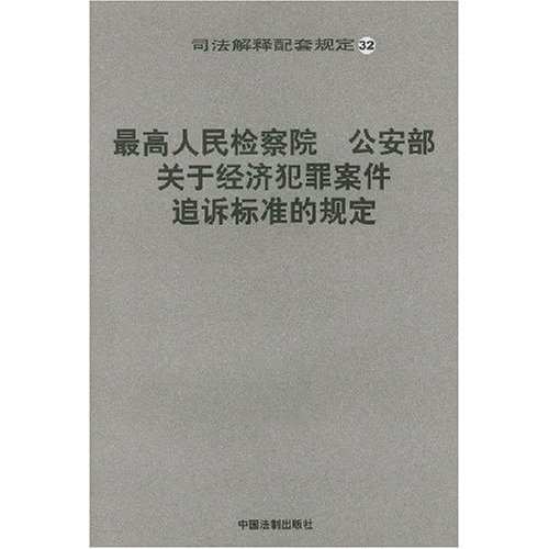 最高人民檢察院、公安部關於經濟犯罪案件追訴標準的規定