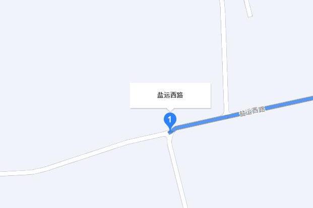 鹽運西路