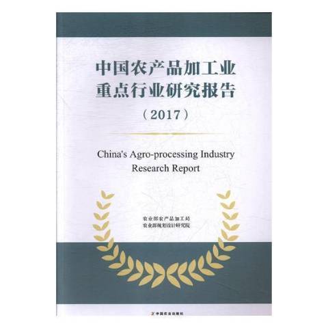 中國農產品加工業行業研究報告：2017