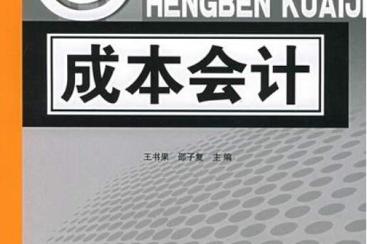 成本會計：21世紀高職高專新概念（財經類）系列教材