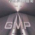 製藥企業GMP管理實用指南