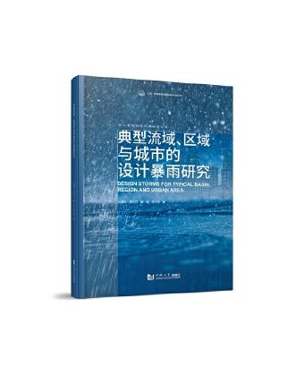 典型流域、區域與城市的設計暴雨研究