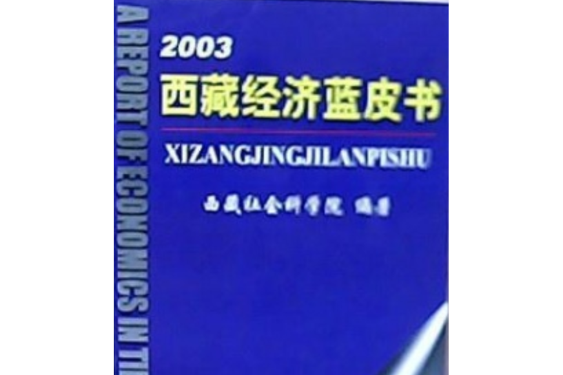 2003西藏經濟藍皮書