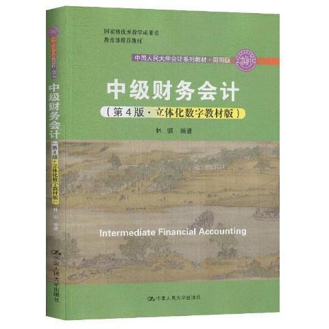 中級財務會計：立體化數字教材版