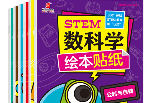 STEM數科學繪本貼紙