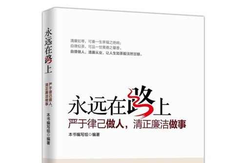 永遠在路上：嚴於律己做人，清正廉潔做事