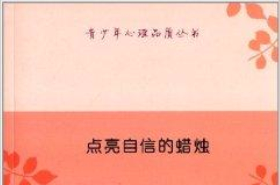 青少年心理品質叢書：點亮自信的蠟燭