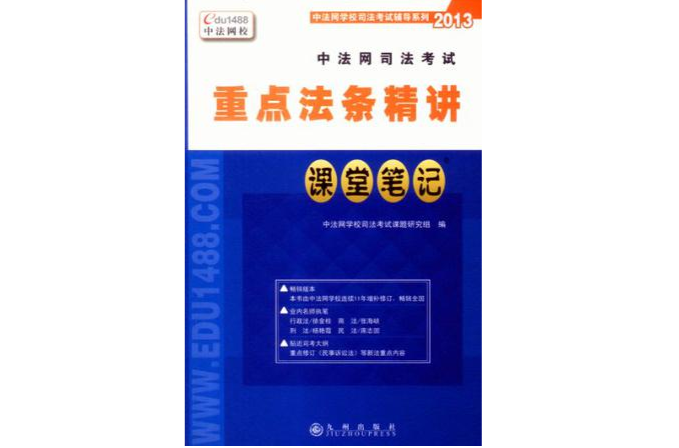 中法網司法考試重點法條精講課堂筆記