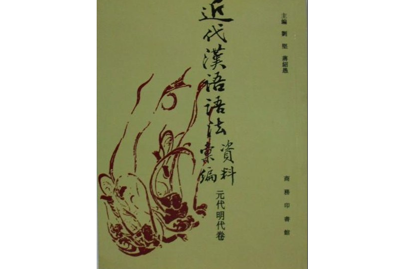 近代漢語語法資料彙編（元代明代卷）(1995年商務印書館出版的圖書)