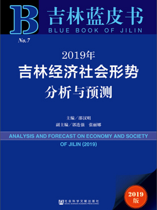 2019年吉林經濟社會形勢分析與預測