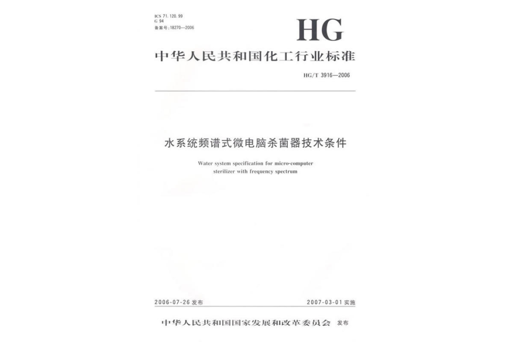 中華人民共和國化工行業標準：水系統頻譜式微電腦殺菌器技術條件