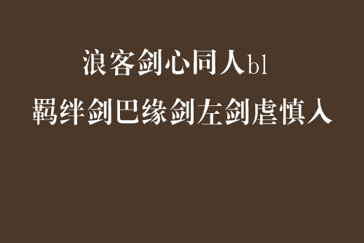 浪客劍心同人bl 羈絆劍巴緣劍左劍虐慎入