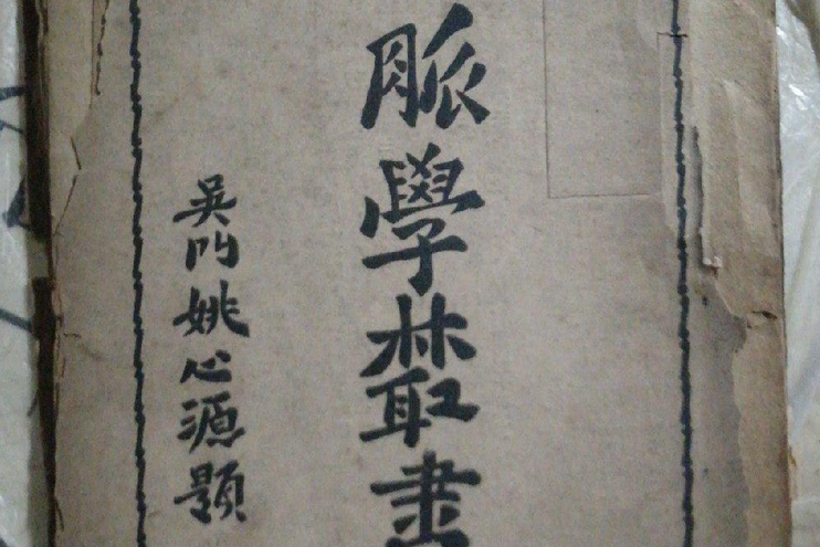 脈學叢書