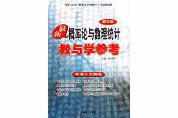 最新機率論與數理統計教與學參考第三版